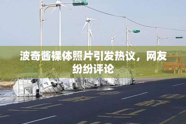波奇酱裸体照片引发热议，网友纷纷评论