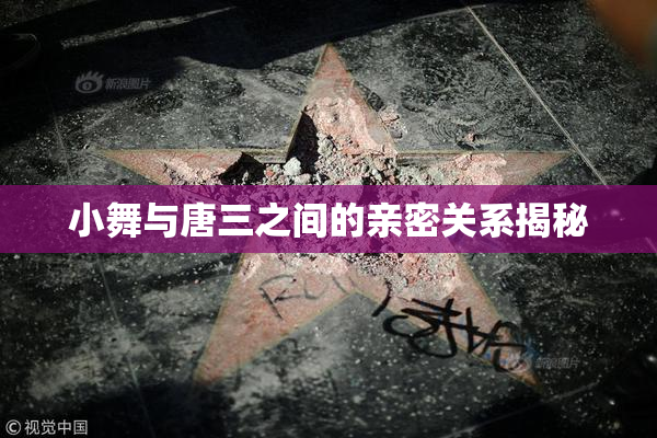 小舞与唐三之间的亲密关系揭秘