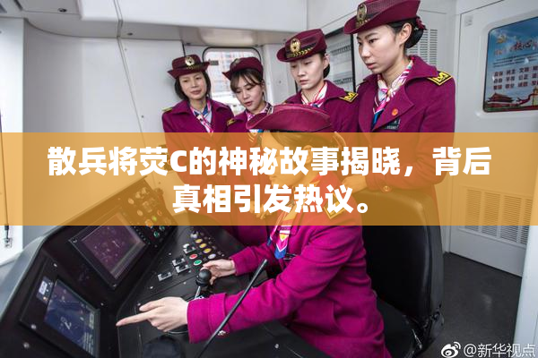 散兵将荧C的神秘故事揭晓，背后真相引发热议。
