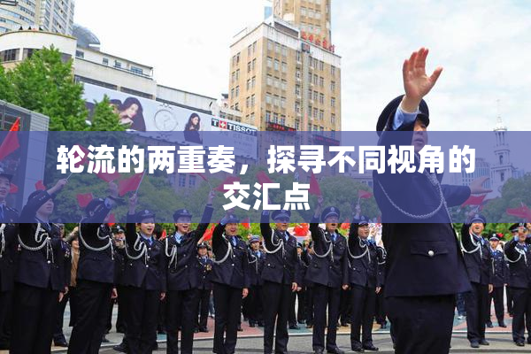 轮流的两重奏，探寻不同视角的交汇点