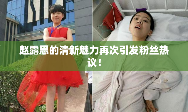 赵露思的清新魅力再次引发粉丝热议！