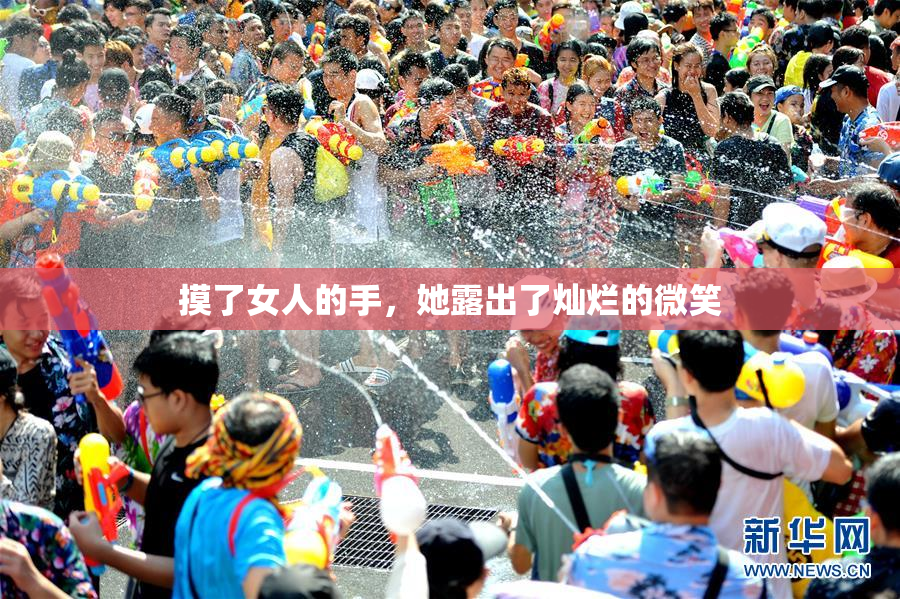 摸了女人的手，她露出了灿烂的微笑