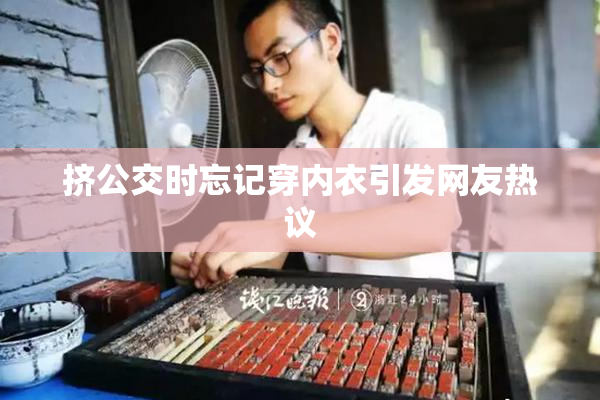 挤公交时忘记穿内衣引发网友热议