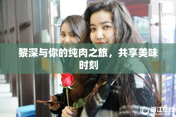 黎深与你的纯肉之旅，共享美味时刻