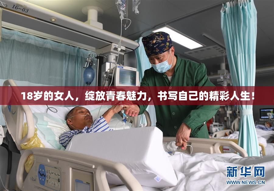 18岁的女人，绽放青春魅力，书写自己的精彩人生！