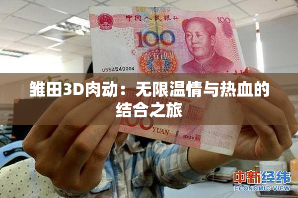 雏田3D肉动：无限温情与热血的结合之旅