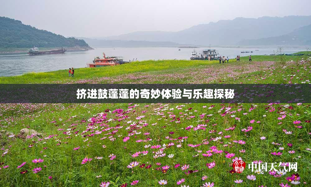 挤进鼓蓬蓬的奇妙体验与乐趣探秘