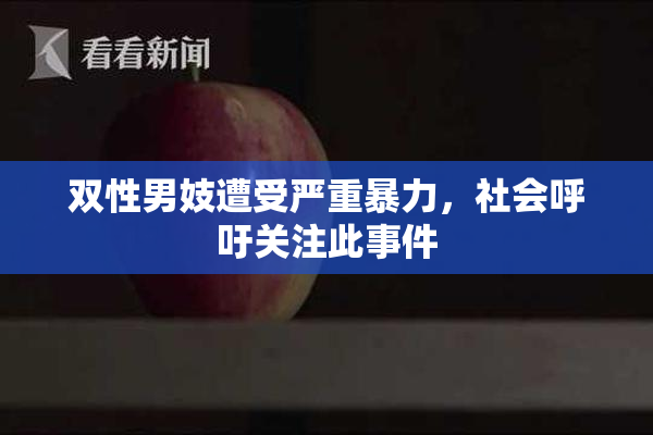 双性男妓遭受严重暴力，社会呼吁关注此事件
