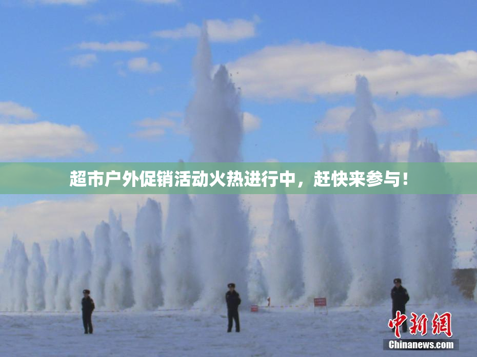 超市户外促销活动火热进行中，赶快来参与！