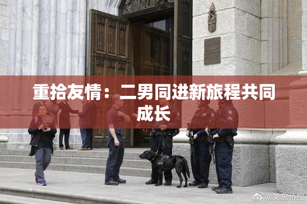 重拾友情：二男同进新旅程共同成长