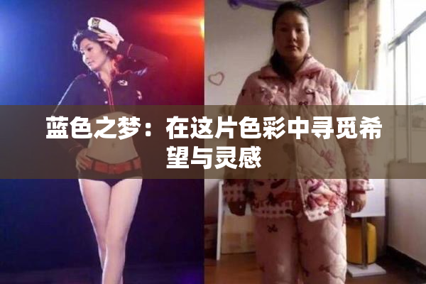 蓝色之梦：在这片色彩中寻觅希望与灵感
