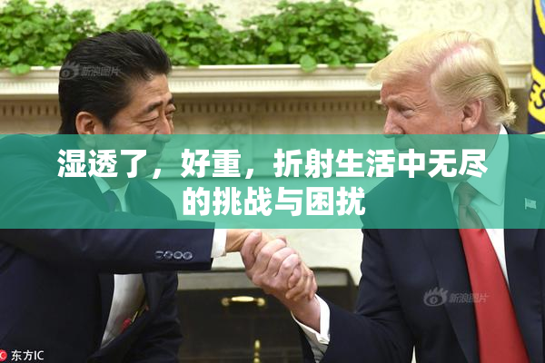 湿透了，好重，折射生活中无尽的挑战与困扰