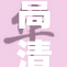 高清画质重现，观看无乱码，享受流畅体验！