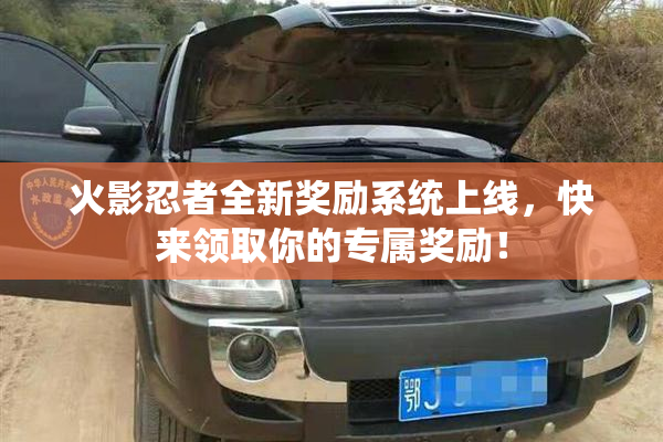 火影忍者全新奖励系统上线，快来领取你的专属奖励！