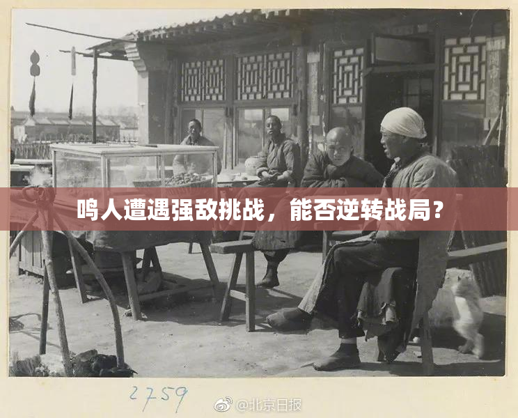 鸣人遭遇强敌挑战，能否逆转战局？