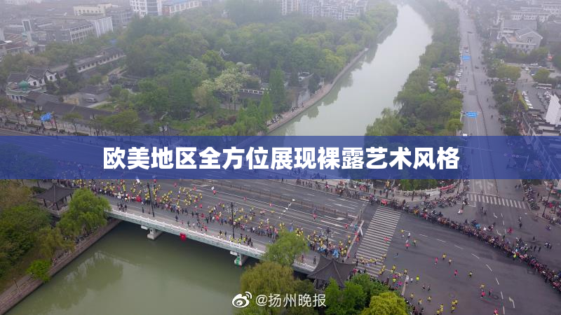 欧美地区全方位展现裸露艺术风格