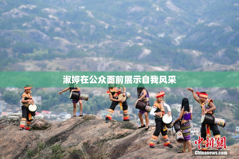 淑婷在公众面前展示自我风采