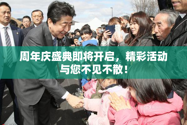 周年庆盛典即将开启，精彩活动与您不见不散！