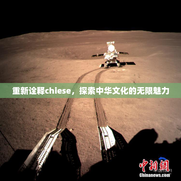 重新诠释chiese，探索中华文化的无限魅力