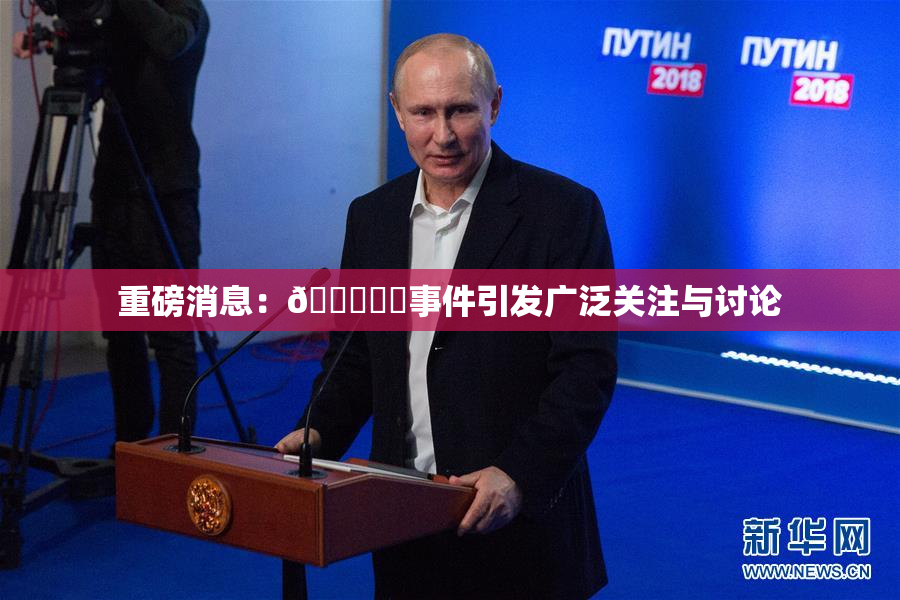 重磅消息：🍆❌‌事件引发广泛关注与讨论