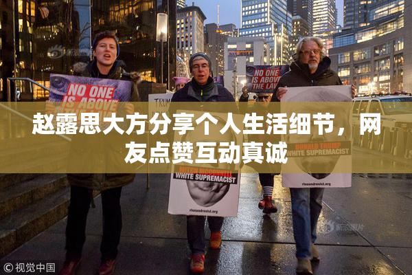 赵露思大方分享个人生活细节，网友点赞互动真诚