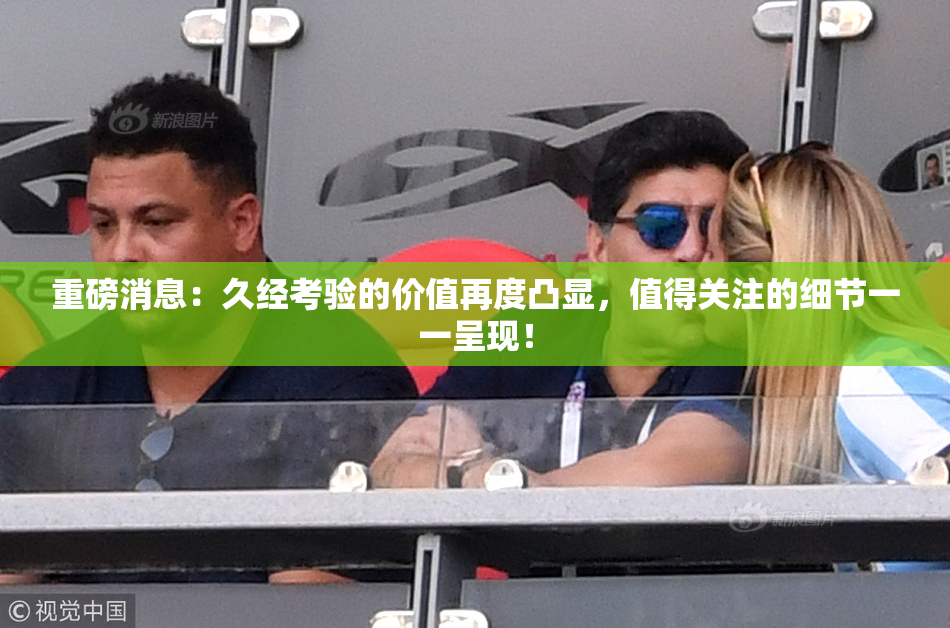 重磅消息：久经考验的价值再度凸显，值得关注的细节一一呈现！