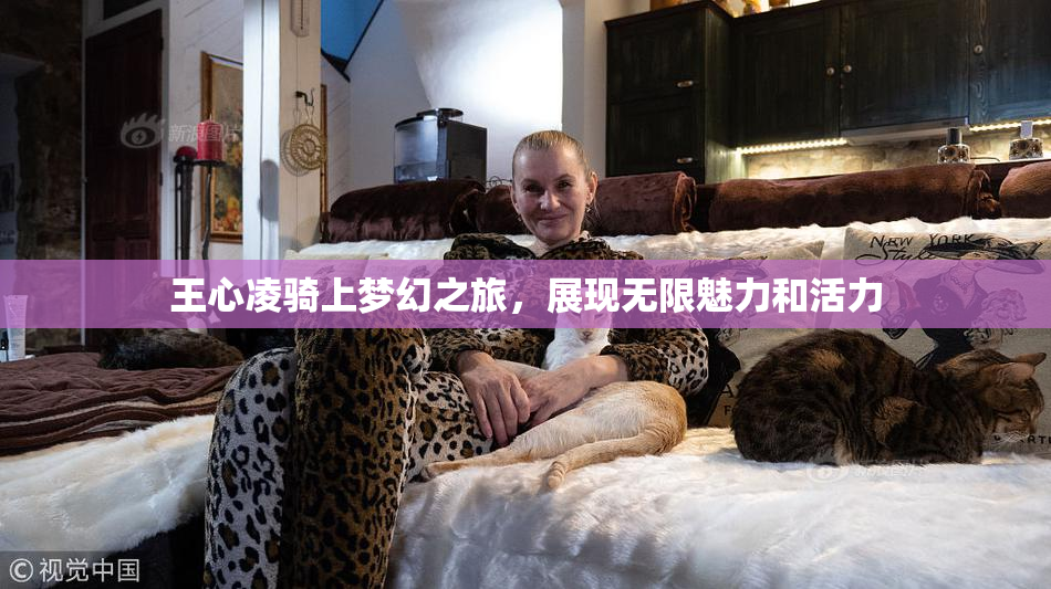 王心凌骑上梦幻之旅，展现无限魅力和活力