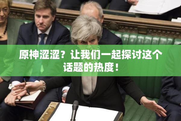 原神涩涩？让我们一起探讨这个话题的热度！