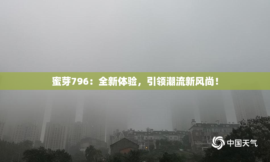 蜜芽796：全新体验，引领潮流新风尚！