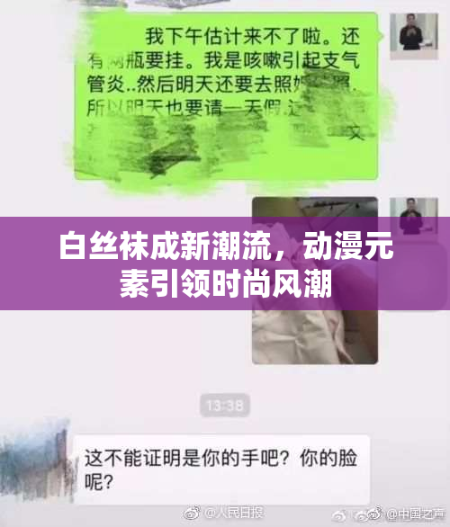 白丝袜成新潮流，动漫元素引领时尚风潮