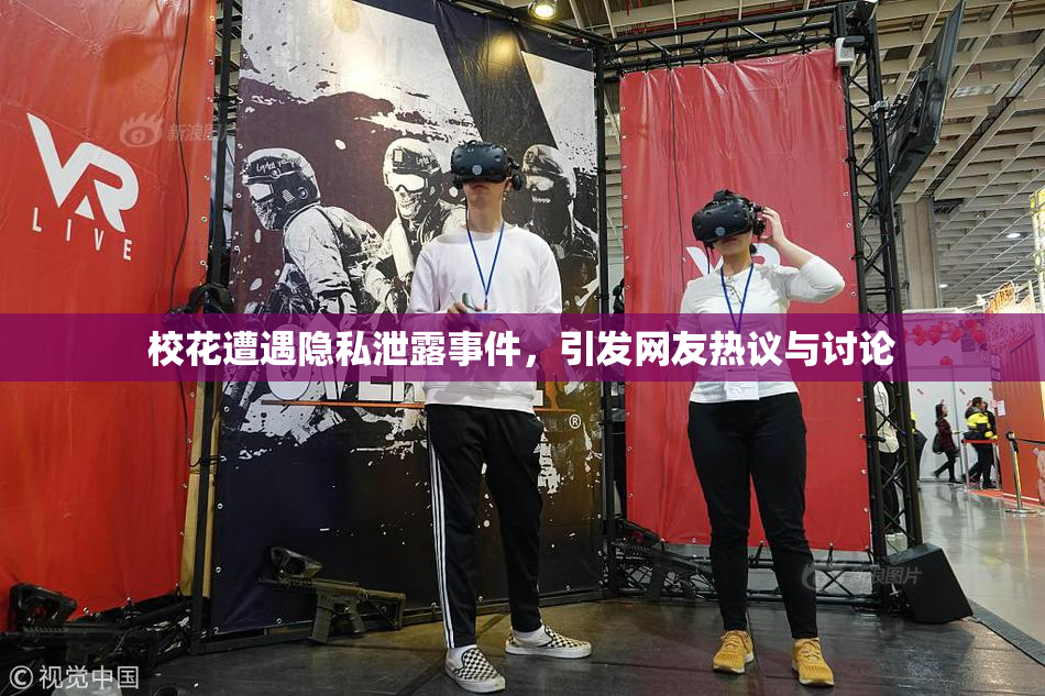 校花遭遇隐私泄露事件，引发网友热议与讨论