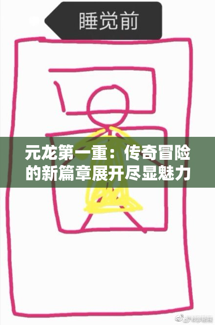 元龙第一重：传奇冒险的新篇章展开尽显魅力