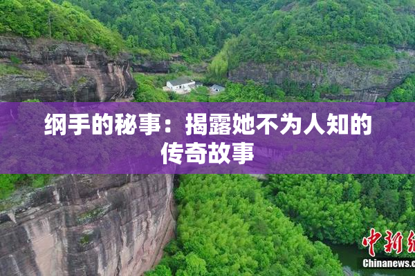 纲手的秘事：揭露她不为人知的传奇故事