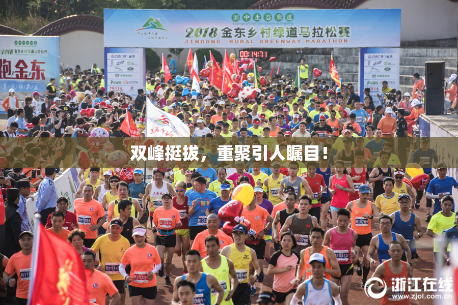 双峰挺拔，重聚引人瞩目！
