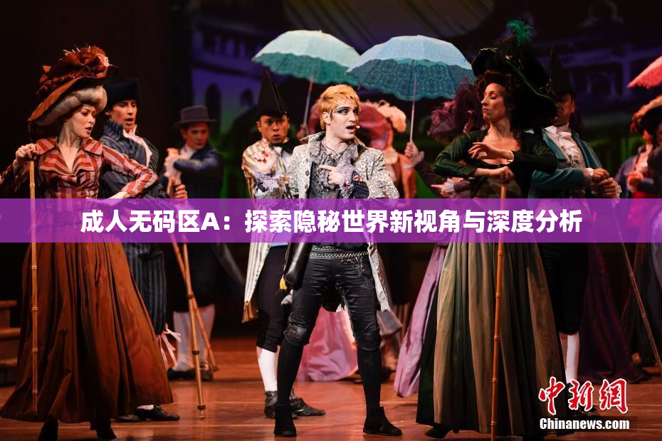 成人无码区A：探索隐秘世界新视角与深度分析