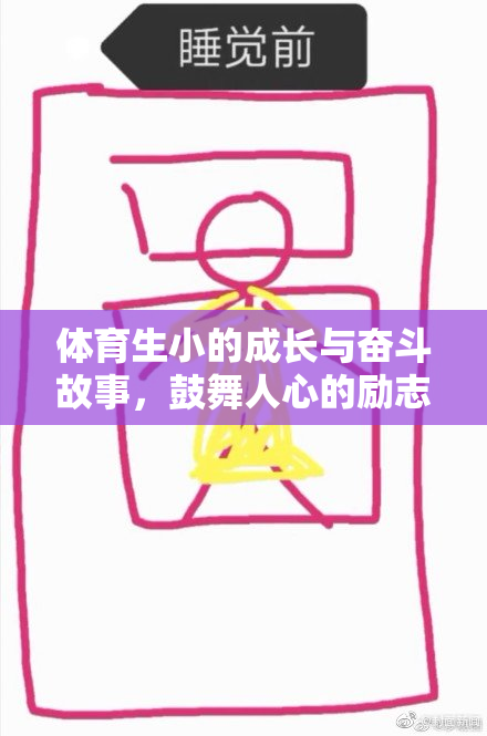 体育生小的成长与奋斗故事，鼓舞人心的励志旅程