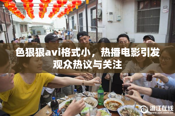 色狠狠avi格式小，热播电影引发观众热议与关注