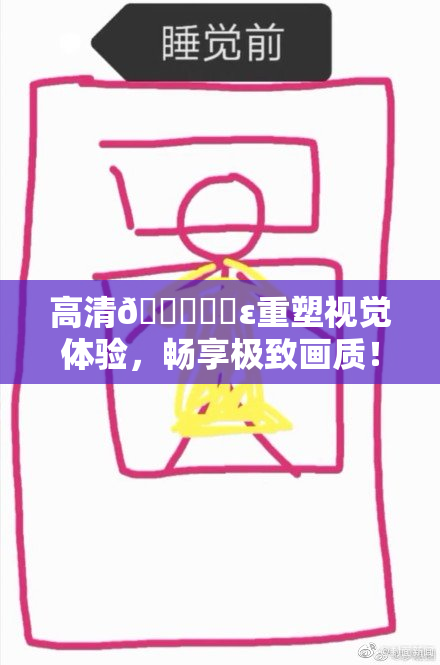 高清🔞❌‌ε重塑视觉体验，畅享极致画质！