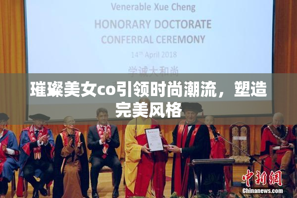 璀璨美女co引领时尚潮流，塑造完美风格