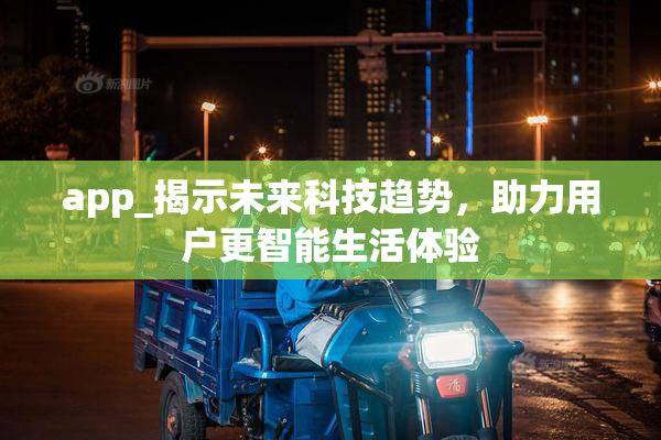 app_揭示未来科技趋势，助力用户更智能生活体验