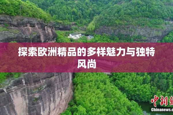 探索欧洲精品的多样魅力与独特风尚