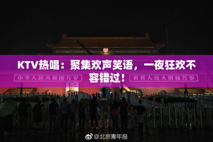 KTV热唱：聚集欢声笑语，一夜狂欢不容错过！