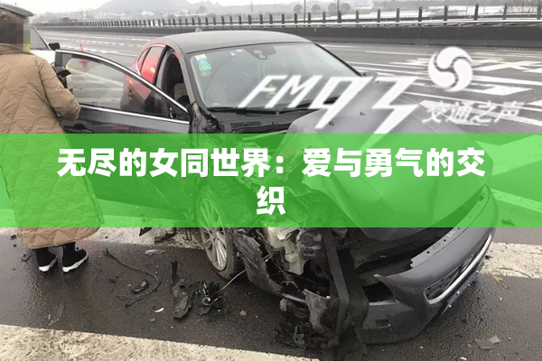无尽的女同世界：爱与勇气的交织