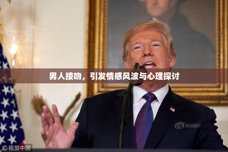 男人接吻，引发情感风波与心理探讨