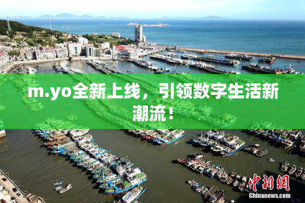 m.yo全新上线，引领数字生活新潮流！