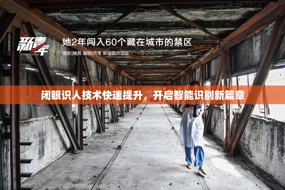 闭眼识人技术快速提升，开启智能识别新篇章