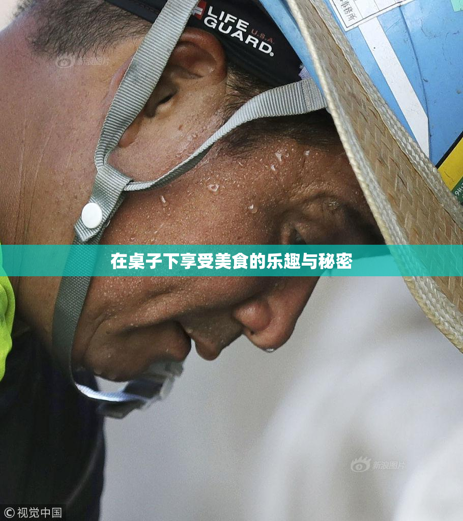 在桌子下享受美食的乐趣与秘密