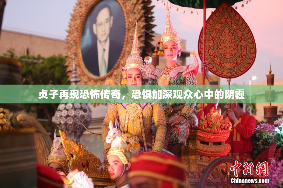 贞子再现恐怖传奇，恐惧加深观众心中的阴霾