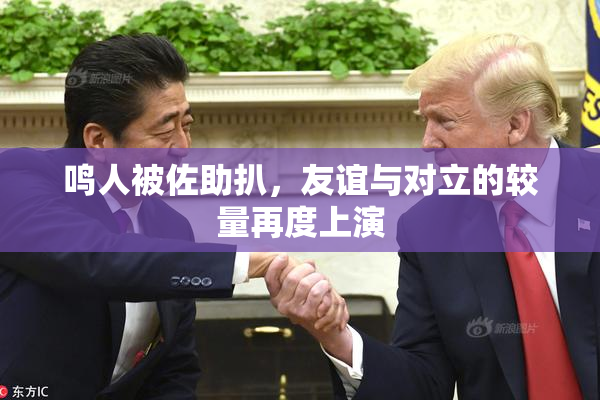 鸣人被佐助扒，友谊与对立的较量再度上演