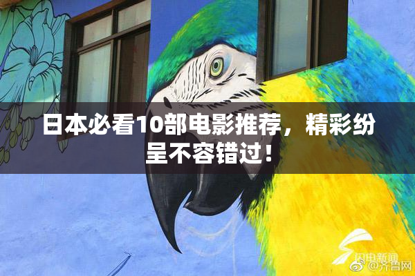 日本必看10部电影推荐，精彩纷呈不容错过！